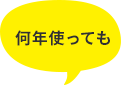 何年使っても